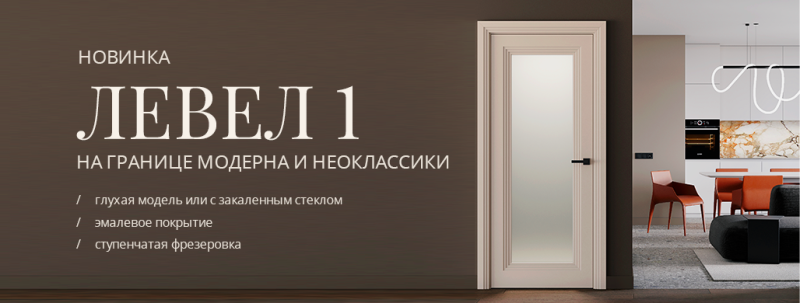 Новая коллекция «Левел»: качественное искусство на грани стилей! Новая коллекция «Левел»: качественное искусство на грани стилей!