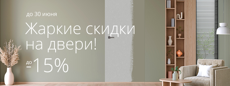 Жаркое лето: скидки за объем до 15%! Жаркое лето: скидки за объем до 15%!