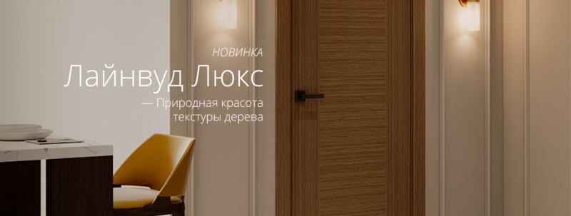 Новинка! Модель Лайнвуд Люкс с двумя вариантами финишного покрытия Новинка! Модель Лайнвуд Люкс с двумя вариантами финишного покрытия