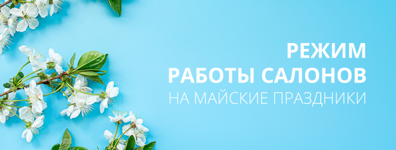График работы салонов Belwooddoors в мае График работы салонов Belwooddoors в мае