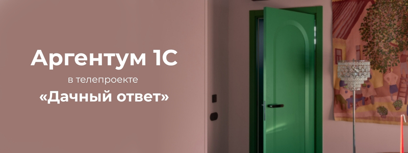 Межкомнатная дверь Аргентум 1C стала частью проекта «Дачный ответ» Межкомнатная дверь Аргентум 1C стала частью проекта «Дачный ответ»