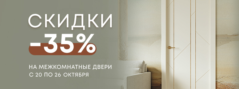Мегаскидки на двери! С 20 по 26 октября -35% на продукцию со складов Мегаскидки на двери! С 20 по 26 октября -35% на продукцию со складов
