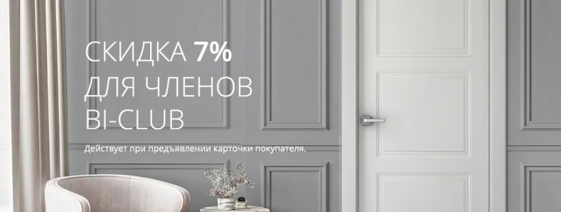 С картой BI CLUB скидка 7% на весь ассортимент 123