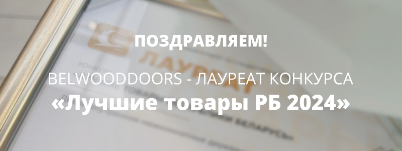 Belwooddoors — лауреат конкурса «Лучшие товары РБ» в 12-й раз! Belwooddoors — лауреат конкурса «Лучшие товары РБ» в 12-й раз!
