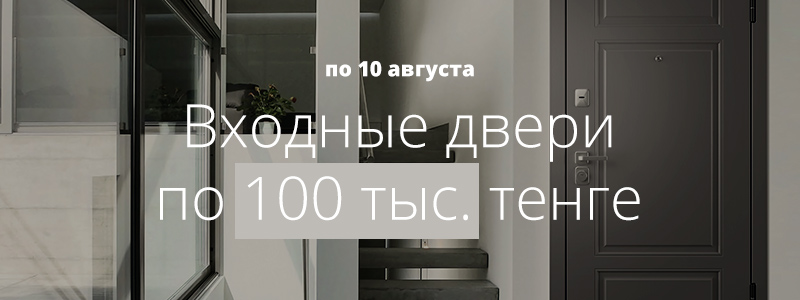 Входные двери от белорусского производителя всего за 100 тыс. тенге! Входные двери от белорусского производителя всего за 100 тыс. тенге!
