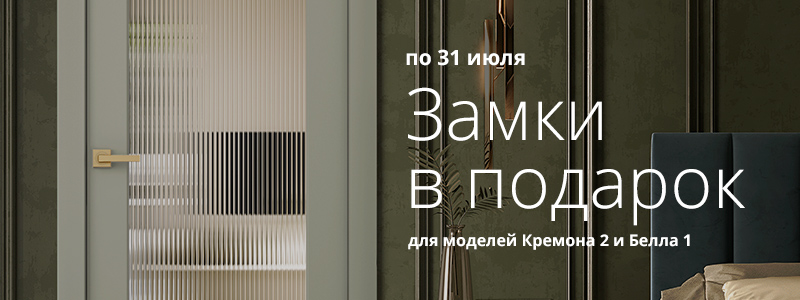 Дарим замки 3-way при покупке межкомнатных дверей из коллекции «Дарси»! Дарим замки 3-way при покупке межкомнатных дверей из коллекции «Дарси»!