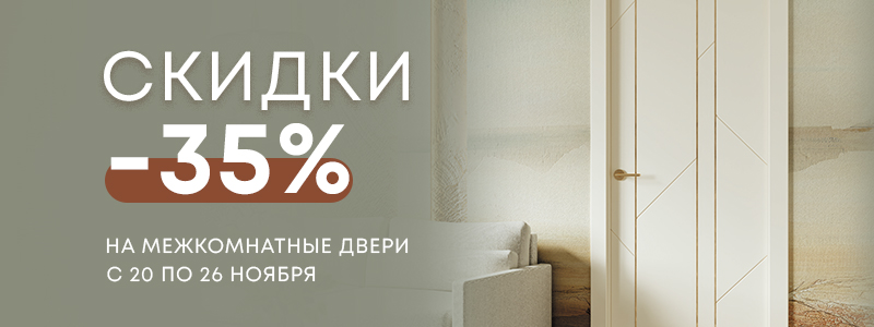 Мегаскидки на двери! С 20 по 26 октября -35% на продукцию со складов Мегаскидки на двери! С 20 по 26 октября -35% на продукцию со складов