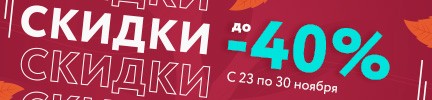 СКИДКИ НА ВЕСЬ АССОРТИМЕНТ ДО 40% С 23 ПО 30 НОЯБРЯ