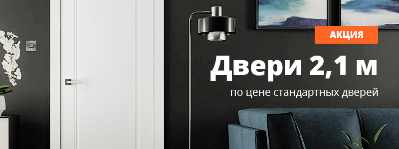 Двери высотой 2,1 м по цене стандартных до 31 июля! Двери высотой 2,1 м по цене стандартных до 31 июля!