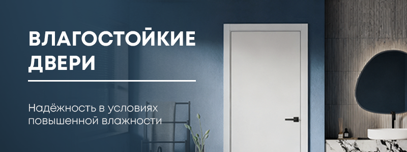 Доступны к заказу влагостойкие двери для любых объектов! Доступны к заказу влагостойкие двери для любых объектов!