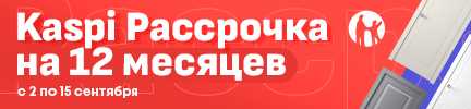 С 15 августа действует рассрочка от Kaspi Bank на 24 месяца!