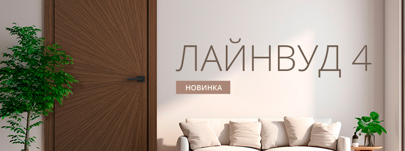 Новинка! Лайнвуд 4 — эстетика природы для вашего комфорта Новинка! Лайнвуд 4 — эстетика природы для вашего комфорта