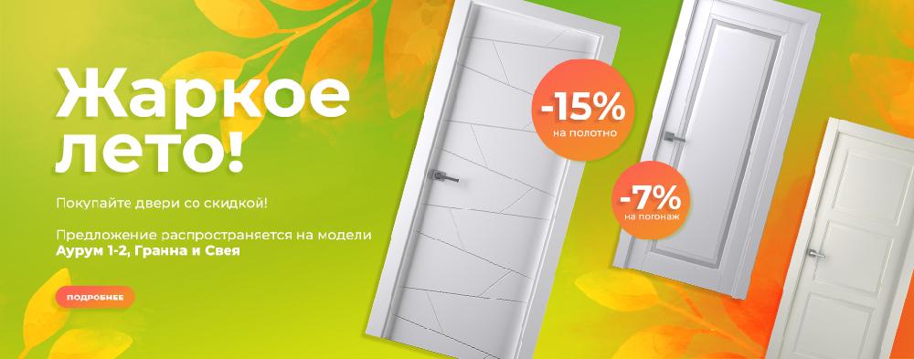 Акция "Жаркое лето"
