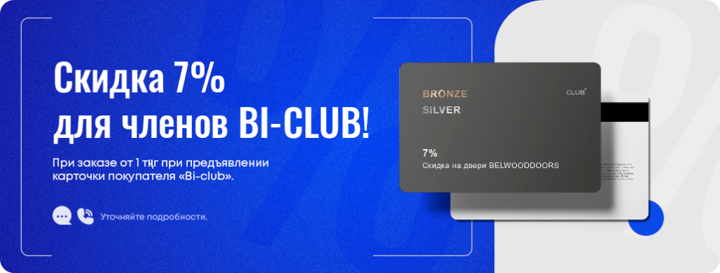 С картой BI CLUB скидка 7% на весь ассортимент Belwooddoors