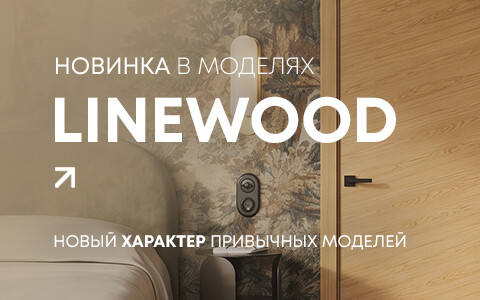 Открываем продажи новых дверей из коллекции «Лайнвуд»!