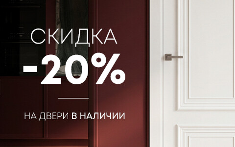 Скидки до 20% на двери в наличии до конца июня!