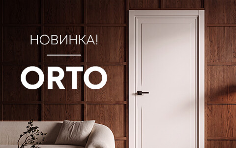 Модель Орто — новая грань минимализма в коллекции «Нарвика»!
