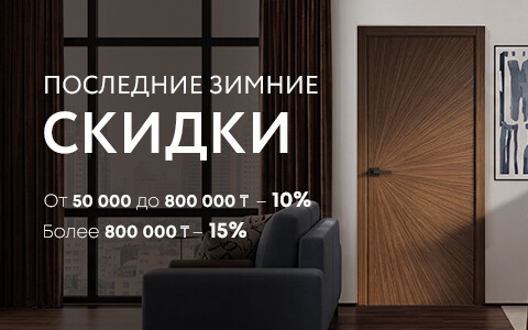 Финальные скидки! До -15% на всё с 12 по 28 февраля