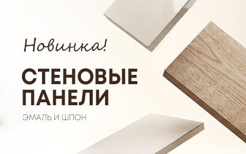 Стеновые панели в эмали и шпоне доступны к заказу!