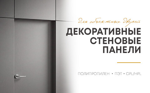 Стеновые панели HPL/CPL для объектных дверей уже в продаже!