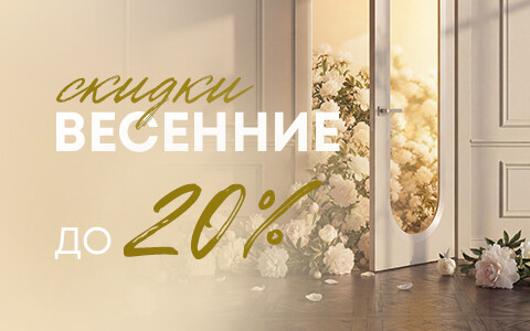 Весенние скидки до 20% на весь ассортимент — успейте до 30 апреля!