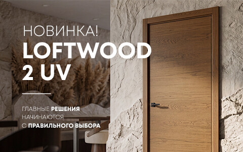 Новинка Belwooddoors: межкомнатная дверь в натуральном шпоне дуба — Лофтвуд 2 УФ