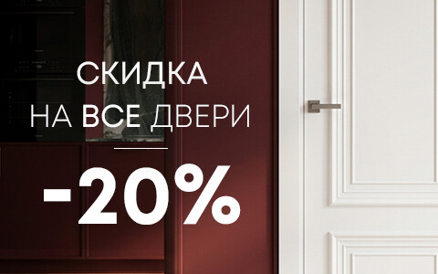 Скидки до 20% на весь ассортимент дверей до конца июня!