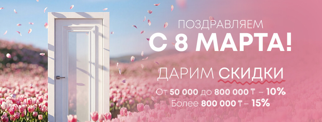 Весне дорогу: скидки до 15% в Belwooddoors с 1 по 10 марта!
