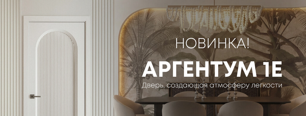 Новинка! Аргентум 1Е