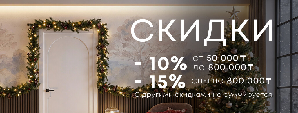 Скидки декабря 2025 — выгодные условия до конца года!