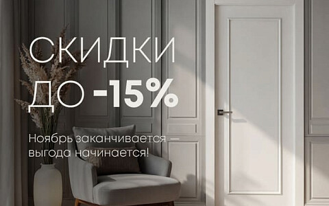 Ноябрь заканчивается — скидки до 15% начинаются! Акция действует до 30.11