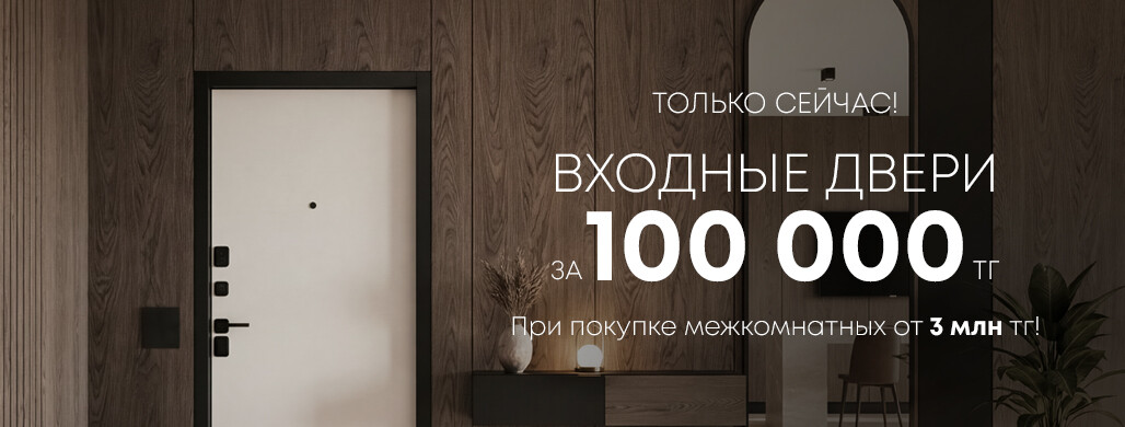 Эксклюзивное предложение: входные двери всего за 100 тыс. тенге!