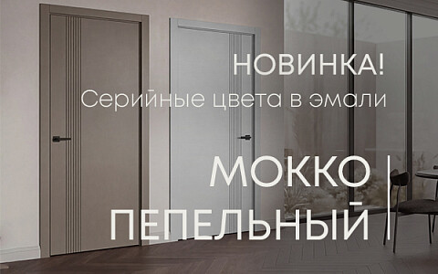 Мокко и пепельный — новые серийные оттенки в линейке межкомнатных дверей!