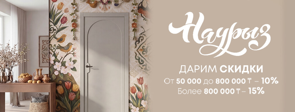 Встречаем красивый праздник Наурыз со скидками до 15% на всё!