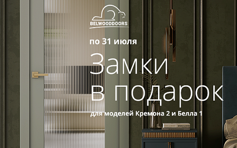 Дарим замки 3-way при покупке межкомнатных дверей из коллекции «Дарси»!