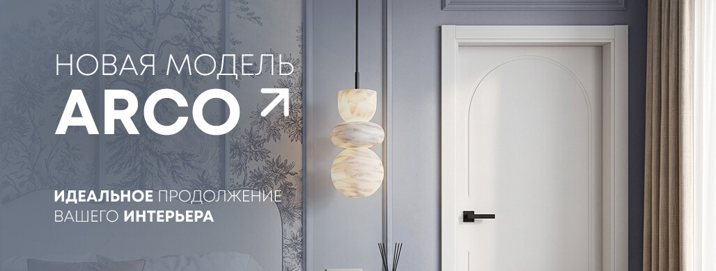Новинка Арко