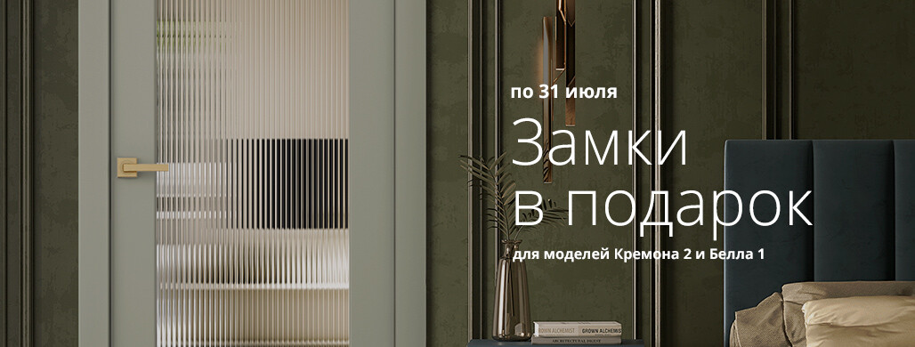 Дарим замки 3-way при покупке межкомнатных дверей из коллекции «Дарси»!