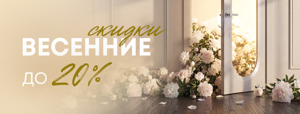 Весенние скидки до 20% на весь ассортимент — успейте до 30 апреля!