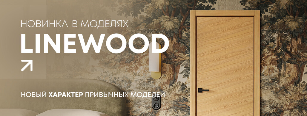 Открываем продажи новых дверей из коллекции «Лайнвуд»!