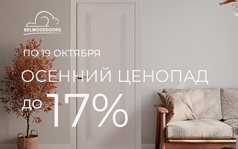 Осенний ценопад: скидки до 17% на все по 19 октября