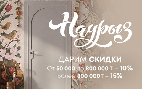 Встречаем красивый праздник Наурыз со скидками до 15% на всё!