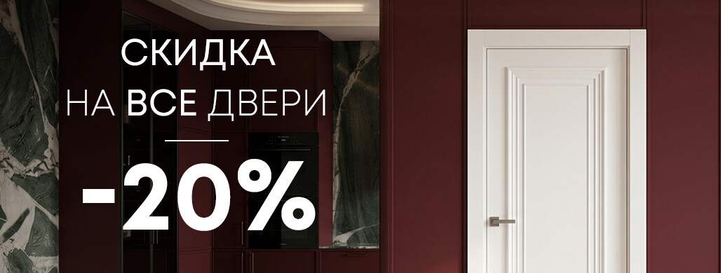 Скидки до 20% на двери в наличии до конца июня!