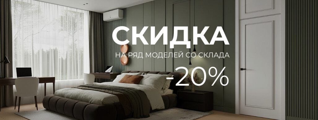 Скидка -20 на товары на складе