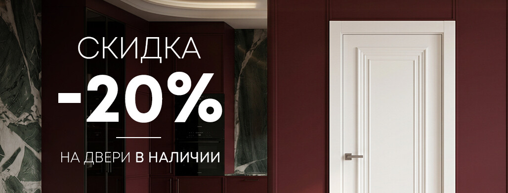 Скидки до 20% на двери в наличии до конца июня!