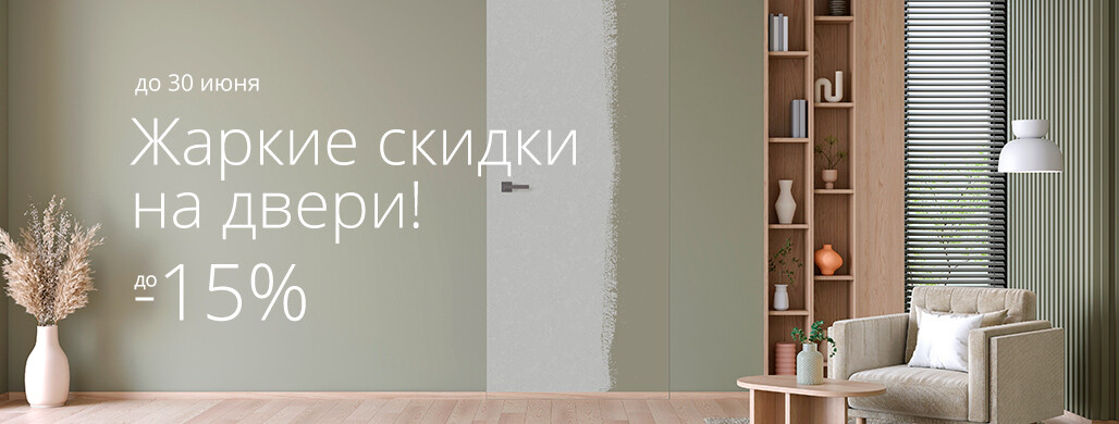 Жаркое лето: скидки за объем до 15%!