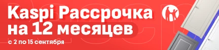 С 15 августа действует рассрочка от Kaspi Bank на 24 месяца!